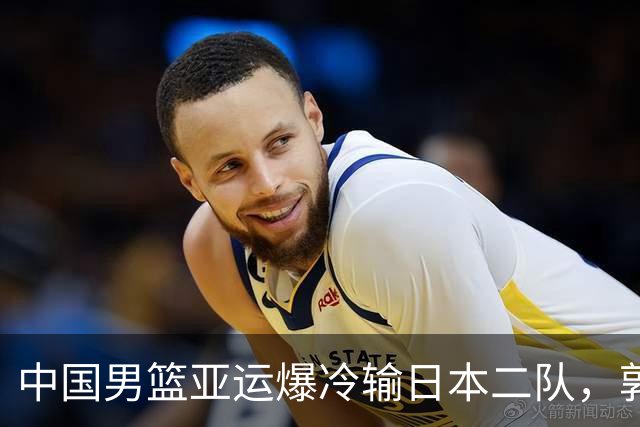 中国男篮亚运爆冷输日本二队，郭士强主动担责却难以服众，只有王治郅敢说大实话