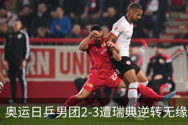 奥运日乒男团2-3遭瑞典逆转无缘决赛 张本崩溃