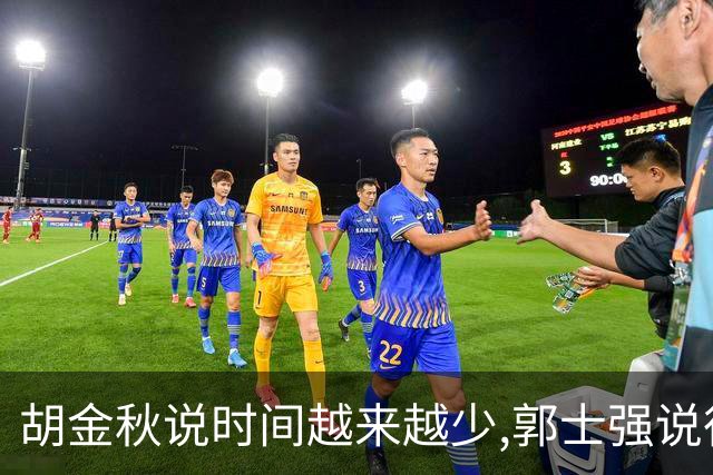胡金秋说"时间越来越少",郭士强说"很努力":这句努力为什么惹众怒