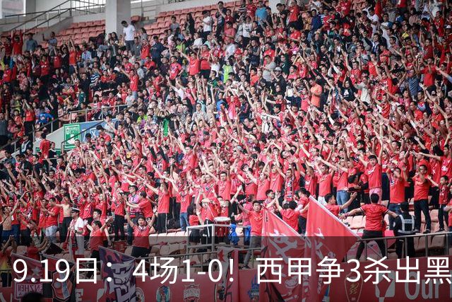 9.19日：4场1-0！西甲争3杀出黑马，15分紧咬巴萨皇马，豪门弃将组队，6场狂揽5胜